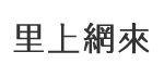 灣中里